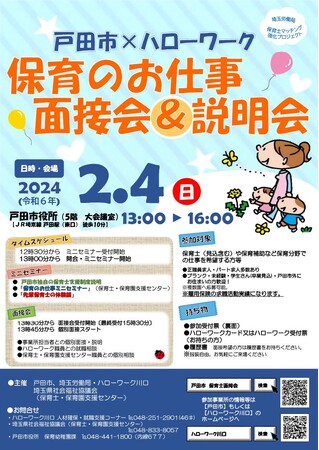 【埼玉県戸田市】「戸田市×ハローワーク　保育のお仕事面接会＆説明会」を開催します