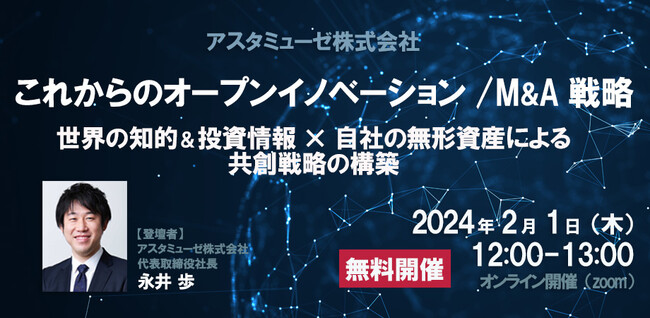 事業企画・経営企画部門向けの無料ウェビナー「これからのオープンイノベーション / M&A戦略 ～世界の知的＆投資情報×自社の無形資産による共創戦略の構築～」を2月に再開催