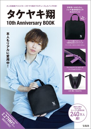 【YouTube登録者数240万人超】タケヤキ翔10周年記念ブック 1/25発売