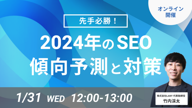 【無料ウェビナー】2024年のSEOの傾向予測と対策を解説するウェビナーを1/31(水)に開催