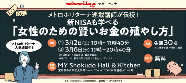 メトロポリターナマネーセミナー ３月開催　新NISAも学べる！　参加者には軽食、お土産用意