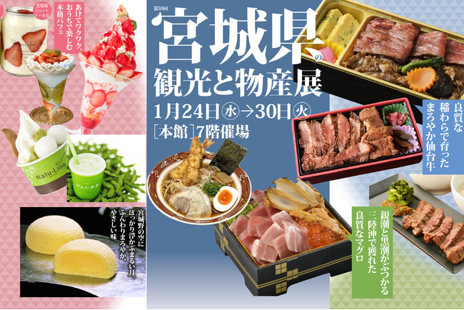 【名鉄百貨店本店】「第59回宮城県の観光と物産展」を開催 1月24日（水）～30日（火）まで