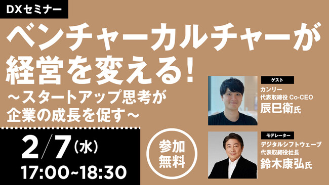 【2/7開催セミナー】ベンチャーカルチャーが経営を変える！～スタートアップ思考が企業の成長を促す～