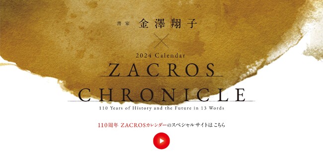 藤森工業、書家・金澤翔子さんとコラボレーション110周年カレンダースペシャルサイトを公開
