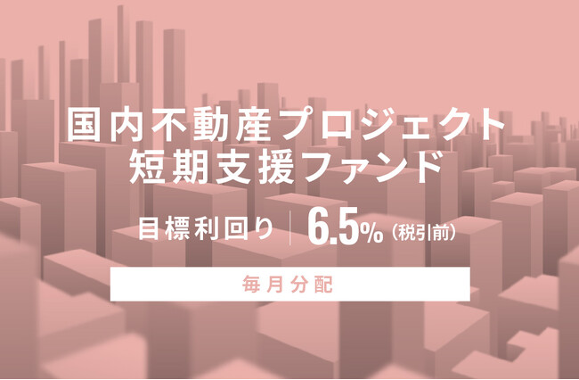オルタナティブ投資プラットフォーム「オルタナバンク」、『【毎月分配】国内不動産プロジェクト短期支援ファンドID661』を募集開始