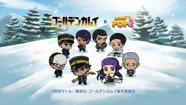 【LINE GAME】「LINE POP2」×TVアニメ『ゴールデンカムイ』待望の初コラボレーション。「杉元佐一」「アシㇼパ」「白石由竹」などがミニモンとしてゲームに登場