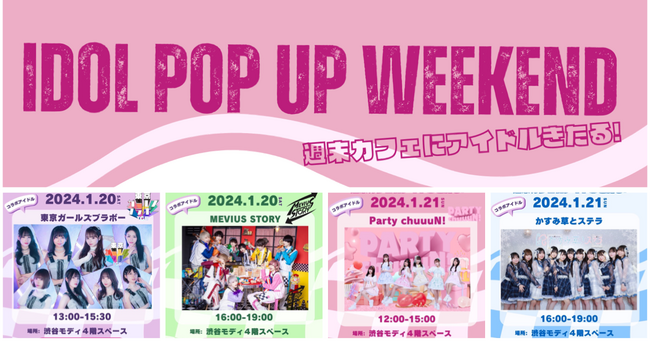 モディ×GREEN BROTHERS×アイドル34人!あなたの推しの子が店長に!?「IDOL POP UP WEEKEND 」開催!