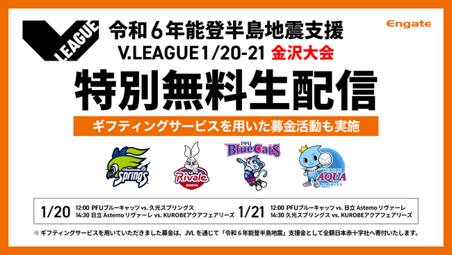 【バレー/Vリーグ】「令和6年能登半島地震」への支援として V1女子金沢大会の特別無料配信とギフティングサービスを用いた募金を実施