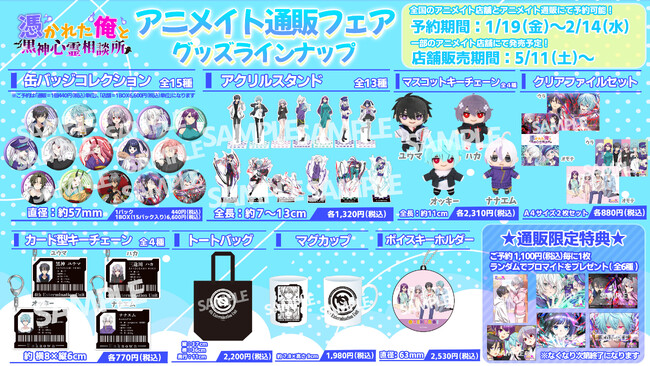 人気動画チャンネル「『俺クロ』憑かれた俺と黒神心霊相談所」グッズの発売決定！特典がもらえる通販フェアをアニメイト通販にて開催！