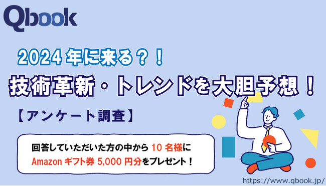 「2024年に来る技術革新・トレンド予想に関するアンケート」ITエンジニアを対象に実施中（回答期限2月4日まで）