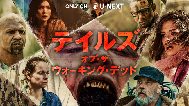 終末世界で語られる新たな6つの物語―米AMCネットワークスのTWDスピンオフシリーズ『テイルズ・オブ・ザ・ウォーキング・デッド』がU-NEXTにて独占配信開始！予告編映像を公開