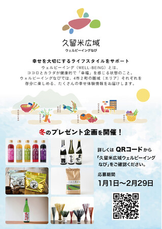 【福岡県久留米市】久留米広域連携中枢都市圏ポータルサイトプレゼントキャンペーンを開催します