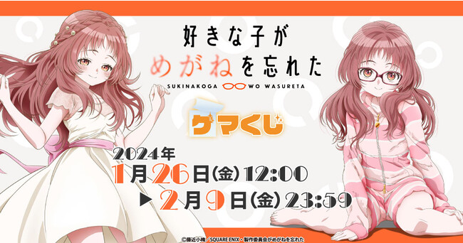 『好きな子がめがねを忘れた ゲマくじ』より、オンラインくじが2024年1月26日(金)12:00よりゲーマーズにて販売開始!!