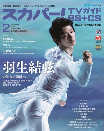 スカパー！TVガイドBS+CS2月号の表紙に、羽生結弦が登場！