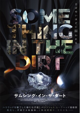 『サムシング・イン・ザ・ダート』DVDが５月10日に発売決定！