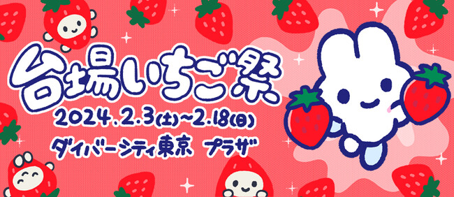 旬のいちごを堪能！お台場にキュートないちごスイーツが大集合！ 「台場いちご祭」 開催！