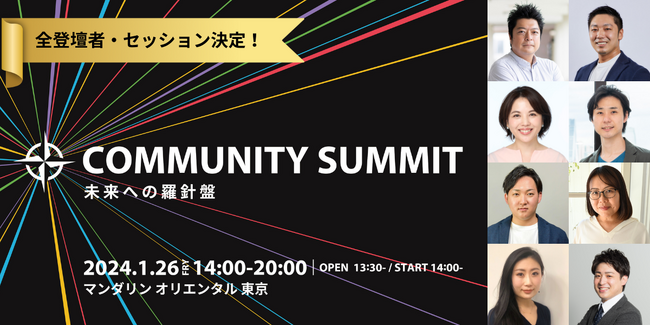 全登壇者・セッション決定！コミューン主催カンファレンス「Community Summit～未来への羅針盤～」登壇者・セッション一覧を発表