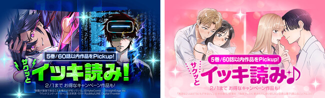 最新ストーリーまでイッキに追いつける！「LINEマンガ」でサクッとイッキ読み特集を開催！ 2/1（木）までお得なキャンペーン作品も