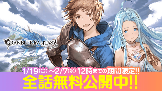 『リリンク』の予習に！マンガ配信サービス「サイコミ」にてコミカライズ『グランブルーファンタジー』を全話無料公開！