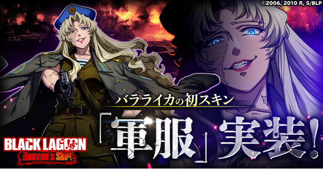 「BLACK LAGOON Heaven's Shot」バラライカの初めてのスキン「軍服」が登場！