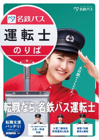 バス運転士150人採用を目標に、村上佳菜子さんを起用した運転士採用キャンペーンを展開するほか奨学金返済支援制度の新規導入と住宅支援制度の拡充を実施します