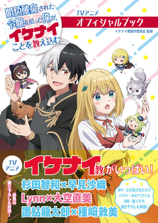 〈新刊情報〉キャスト対談や原作描き下ろしも！『TVアニメ　婚約破棄された令嬢を拾った俺が、イケナイことを教え込む　オフィシャルブック』2024/1/19(金)発売