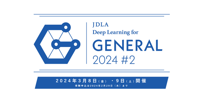 2024年 第2回「G検定（ジェネラリスト検定）」受験申込開始のお知らせ