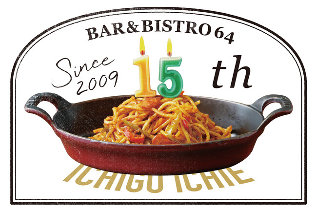 15周年で復刻メニュー、1万円分お食事券が当たるサイコロチャレンジも！ 神戸旧居留地「Bar & Bistro 64（ロクヨン）」で2月5日～29日