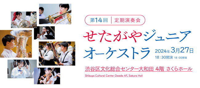 せたがやジュニアオーケストラ　第14回定期演奏会