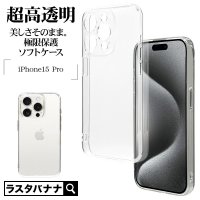 端末の美しさそのままで細部までガード！iPhone15シリーズ対応「超高透明ソフトケース」を発売！