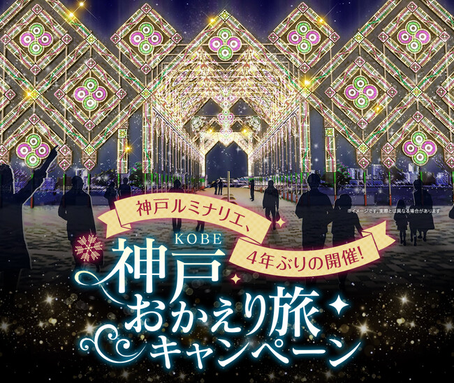 ～「ちょい飲み手帖」や「ルミナリエ公式スイーツ」が付いた特別宿泊プランを販売～『神戸おかえり旅キャンペーン』を開催