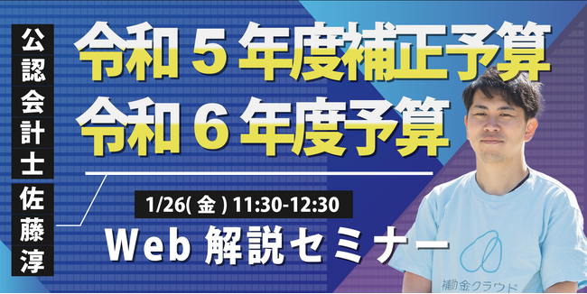 1/26に令和６年度予算＆令和５年度補正予算のWeb解説セミナーを実施します