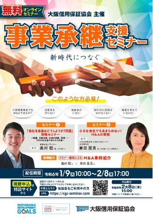 「事業承継支援セミナー」（オンライン）を開催中！【視聴無料】