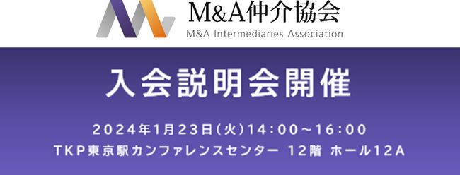 【1月23日開催】 申込件数460件超　M&A仲介協会入会説明会を開催