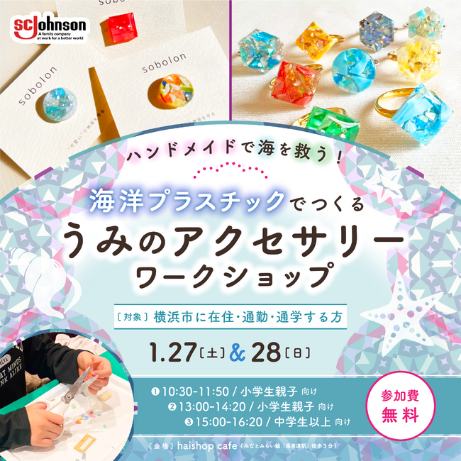 海洋プラスチックを素材にアクセサリーを作る親子向け講座　「ハンドメイドで海を救う！海洋プラスチックでつくる　うみのアクセサリーワークショップ」を横浜市で開催