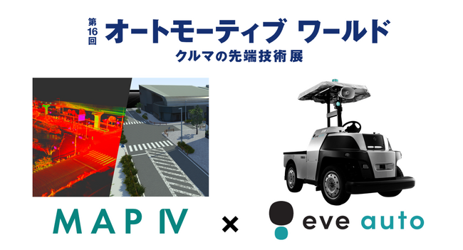 【イブ・オートノミー】オートモーティブワールド「自動運転EXPO」の株式会社マップフォーのブースにてeve autoの車両を展示