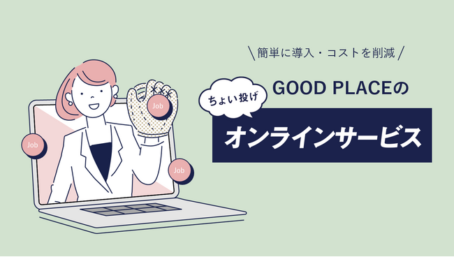 アウトソーシング新商品「ちょい投げオンラインサービス」提供開始
