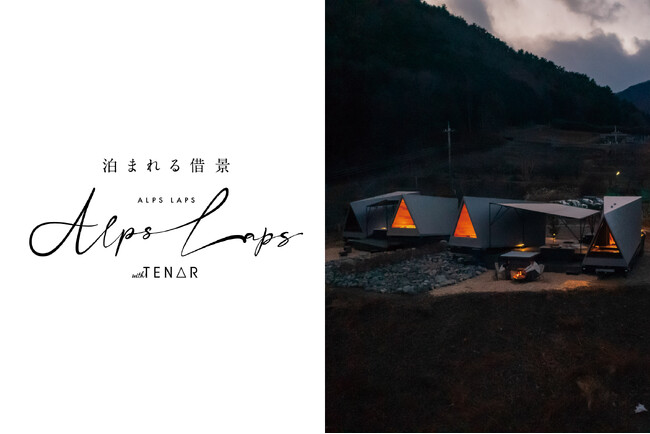 南アルプスの高台にひっそり佇む１日２組限定の宿「ALPS LAPS withTENAR」2024年1月26日（金）山梨県南アルプス市築山に誕生