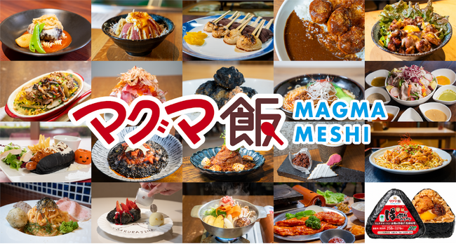 体験型路面電車「マグマやきいも電車」、マグマをテーマにした「マグマ飯」が期間限定で登場！