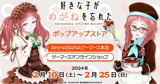 「好きな子がめがねを忘れた」ポップアップストアを2024年2月10日(土)よりゲーマーズにて開催致します！
