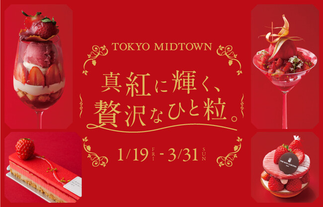 【東京ミッドタウン】この時季にしか味わえない心ときめくいちごスイーツが勢ぞろい！