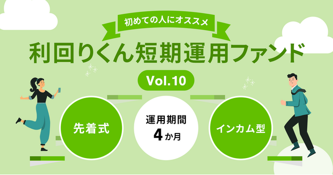 不動産クラファンの利回りくん、１月24日（水）より 「短期運用ファンドVol.10」の募集を開始！