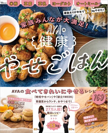 【ダイエット中も家族と同じご飯でOK！】 『AYAの健康やせごはん』 1/22発売