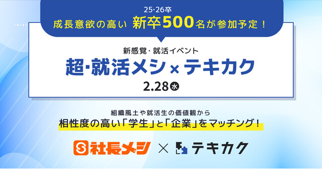 組織風土や価値観から、相性度の高い学生と企業をマッチング！最大500名の25・26新卒が参加する新感覚・就活イベント「超・就活メシ × テキカク」の開催が決定！