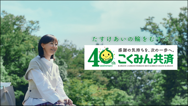 こくみん共済の新TVCM「たすけあいの輪」篇　2024年1月19日（金）から全国で放映を開始します