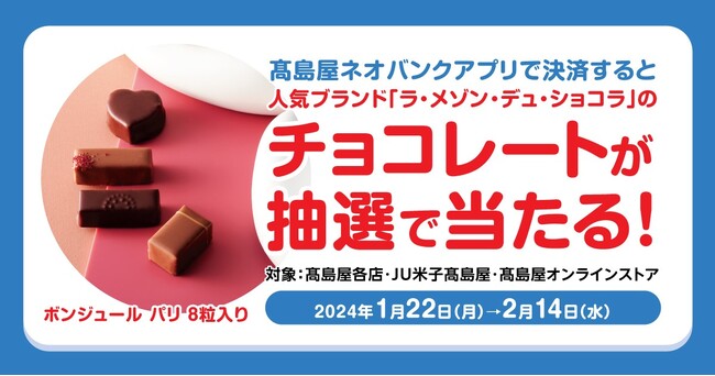 【高島屋】「高島屋ネオバンクアプリで決済すると〈ラ・メゾン・デュ・ショコラ〉のチョコレートが抽選で当たる！」キャンペーン実施のお知らせ
