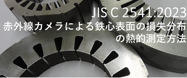カーボンニュートラル社会の実現へ！JIS C 2541:2023が発行！