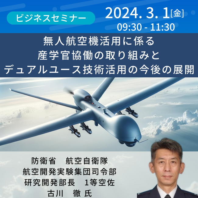 【JPIセミナー】防衛省　航空自衛隊「無人航空機活用に係る産学官協働の取り組みとデュアルユース技術活用の今後の展開」3月1日(金)開催