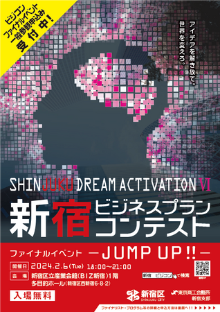 SHINJUKU DREAM ACTIVATION6 新宿ビジネスプランコンテスト ファイナルイベント-JUMP UP!!- 一般参観申込受付中！