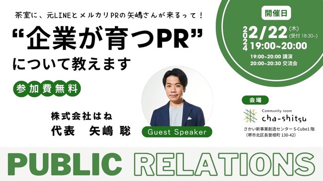 【堺・中百舌鳥】”企業が育つPR”イベントを開催します